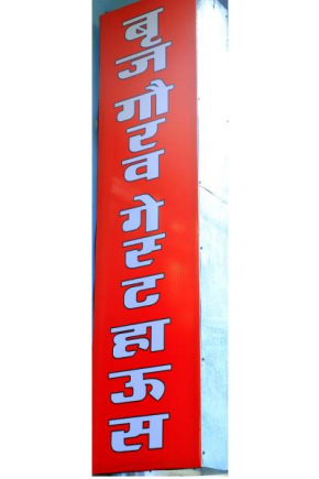 BrajGaurav Guest house
